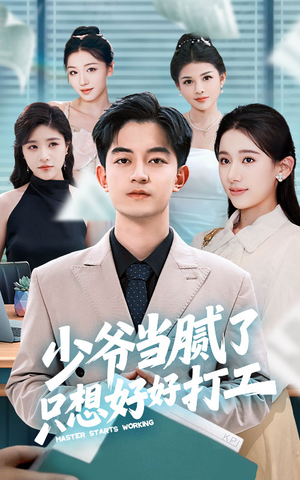 少爷当腻了只想好好打工（69集）精彩短剧抢先看