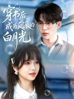 穿书后成为反派的白月光（92集）短剧太精彩了