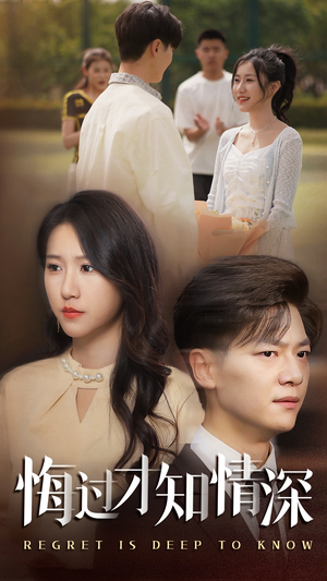悔过才知情深（54集）免费短剧大全