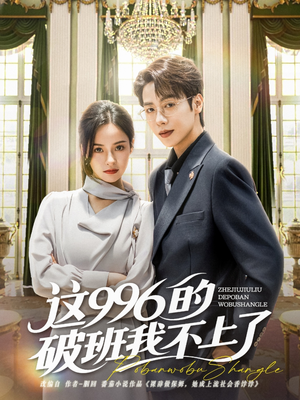 这996的破班我不上了（74集）短剧抢先看