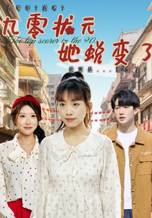 九零状元她蜕变了（40集）精彩短剧热播