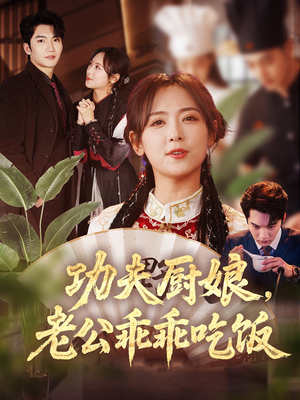 功夫厨娘,老公乖乖吃饭(79集) 功夫厨娘,老公乖乖吃饭(79集)流畅播放免费看