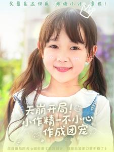 天崩开局小作精一不小心作成团宠（79集）一起追生活短剧