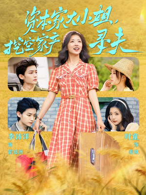 资本家大小姐，挖空家产寻夫（60集）直接追到结尾