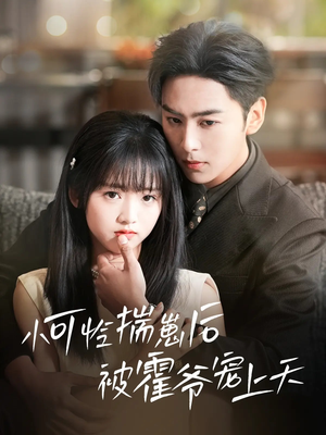 小可怜揣崽后被霍爷宠上天（83集）经典回顾免费看