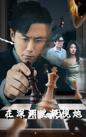 在深渊里凝视她（46集）在哪里可以全集