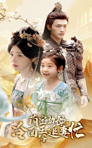 萌宝助母冷面王爷追妻忙（59集）精彩短剧看不停