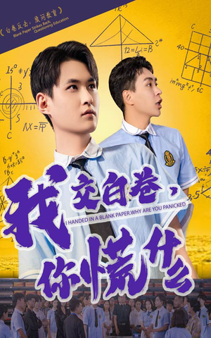 我交白卷你慌什么（60集）超火热门短剧