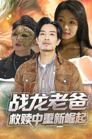 战龙老爸救赎中重新崛起(62集) 战龙老爸救赎中重新崛起(62集)全集我都看完了