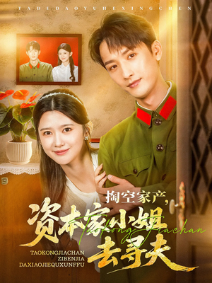 掏空家产资本家小姐去寻夫（63集）好看的短剧电影
