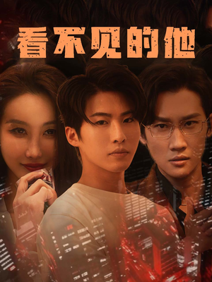 看不见的他（40集）每日短剧分享