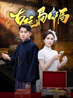 古玩局中局（64集）短剧全集完整版