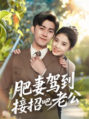 肥妻驾到接招吧老公（70集）短剧排行榜