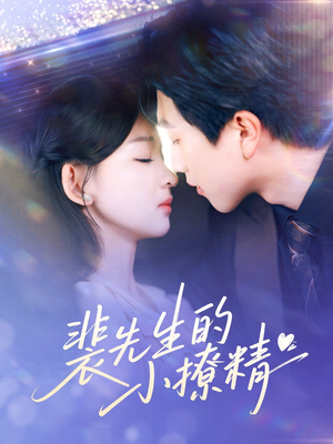 裴先生的小撩精（84集）短剧太好看了吧