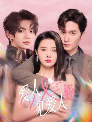 爱人又见爱人（50集）好看的短剧推荐