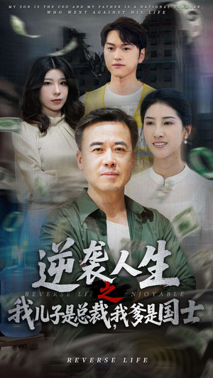 逆袭人生之我儿子是总裁,我爹是国士(64集) 逆袭人生之我儿子是总裁,我爹是国士(64集)看到大结局