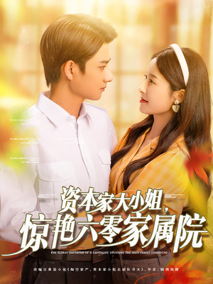 资本家大小姐惊艳六零家属院（93集）短剧介绍