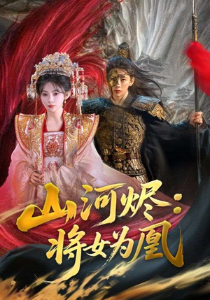 山河烬将女为凰（84集）精彩短剧看不停