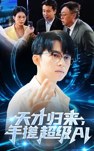 天才归来,手搓超级AI(70集) 天才归来,手搓超级AI(70集)爱短剧爱追剧