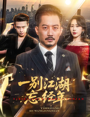 一别江湖忘经年（50集）热播短剧分享