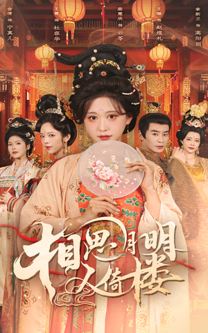 相思月明人倚楼（56集）演员表