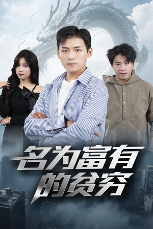 名为富有的贫穷（47集）精彩短剧后续