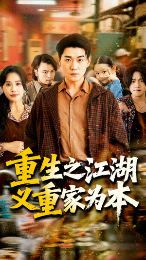 重生之江湖义重家为本（77集）最火爆的短剧