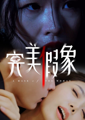 完美假象（53集）好看的国产短剧