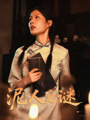 泥人之谜（30集）全集完整版