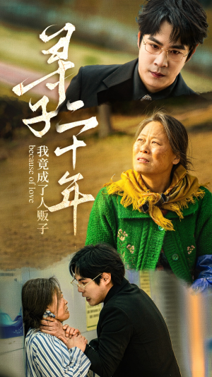 寻子二十年我竟成了人贩子（45集）短剧解说全集