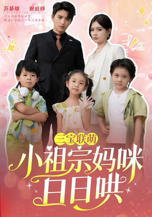 三宝联萌小祖宗妈咪日日哄(100集) 三宝联萌小祖宗妈咪日日哄(100集)在哪个平台能看