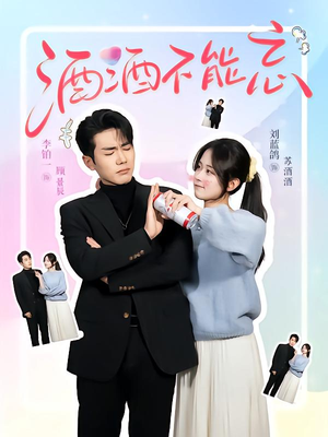 酒酒不能忘（54集）在线免费观看