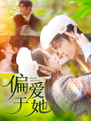 偏爱于她(59集) 偏爱于她(59集)免费看全集