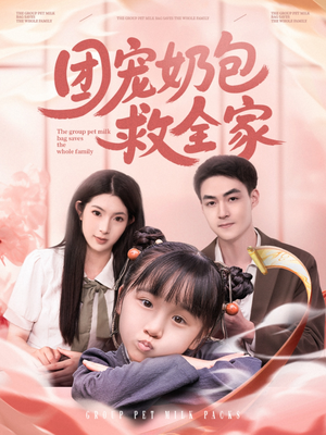 团宠奶包救全家(74集) 团宠奶包救全家(74集)在哪里可以全集