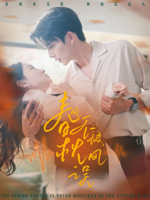 春风不被秋风误(76集) 春风不被秋风误(76集)一个短剧看全集