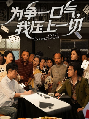 为争一口气我压上一切(53集) 为争一口气我压上一切(53集)短剧精彩推荐