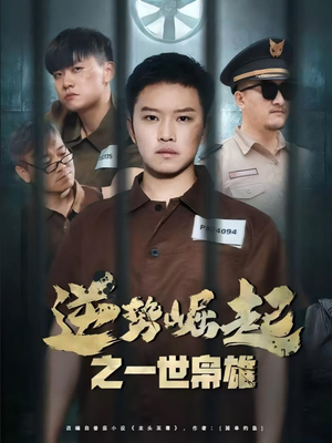 逆势崛起之一世枭雄（61集）口碑之选免费看