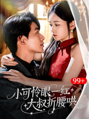 小可怜眼一红大叔折,腰哄(72集) 小可怜眼一红大叔折,腰哄(72集)今日最火短剧