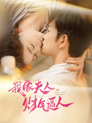 我家夫人财气逼人（78集）在线观看完整版