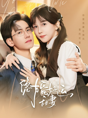 隐婚好运甜妻(65集) 隐婚好运甜妻(65集)民国短剧推荐