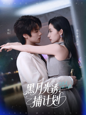 黑月光诱捕计划(90集) 黑月光诱捕计划(90集)短剧热播推荐