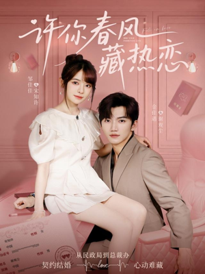 许你春风藏热恋 (79集) 许你春风藏热恋 (79集)好看的短剧电影