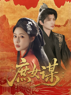 庶女谋（70集）一起追生活短剧