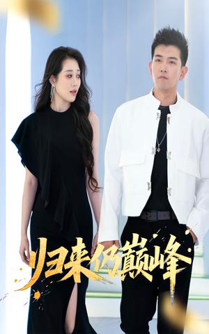 归来仍巅峰(61集) 归来仍巅峰(61集)甜宠短剧推荐