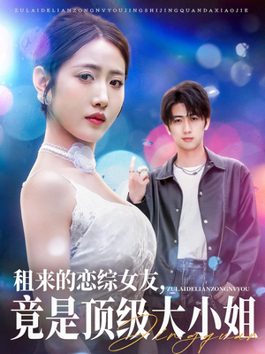 租来的恋综女友,竟是顶级大小姐(71集) 租来的恋综女友,竟是顶级大小姐(71集)原创精彩短剧