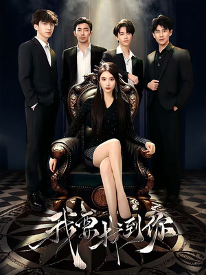 恋爱模拟遇真心（40集）短剧精彩不断