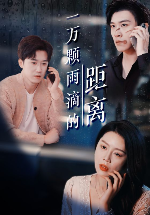 一万颗雨滴的距离（73集）第一季