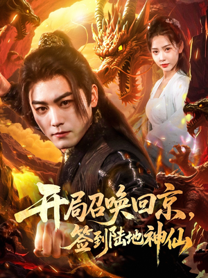 开局召唤回京，签到陆地神仙（72集）短剧免费观看