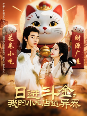 日进斗金,我的小吃店通异界(73集) 日进斗金,我的小吃店通异界(73集)真的好看吗