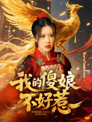 我的傻娘不好惹(78集) 我的傻娘不好惹(78集)热门短剧抢先看